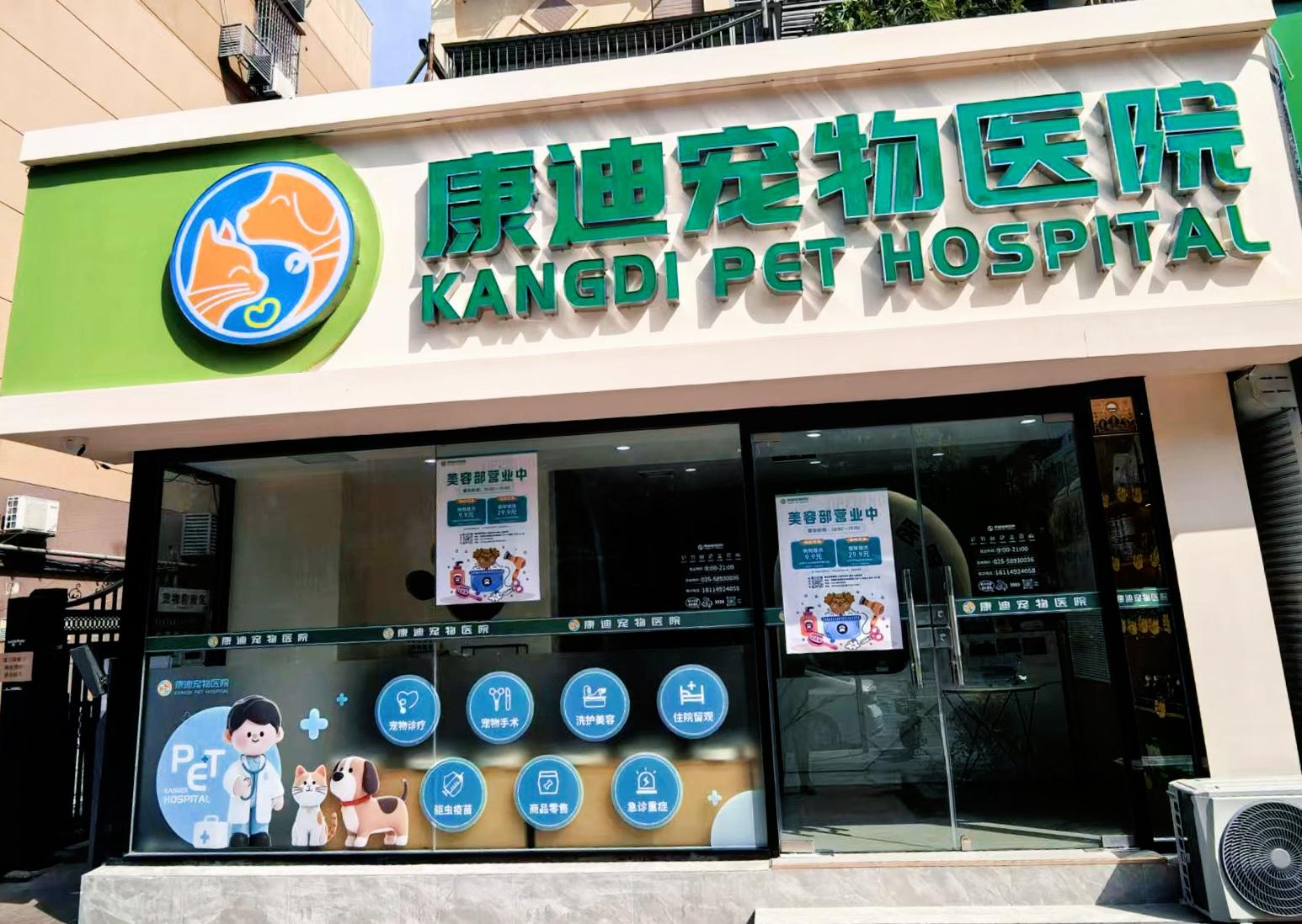 康迪宠物医院淮安线上分站